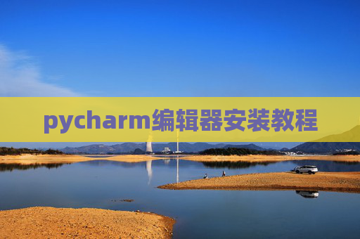 pycharm编辑器安装教程 pycharm编辑器安装教程