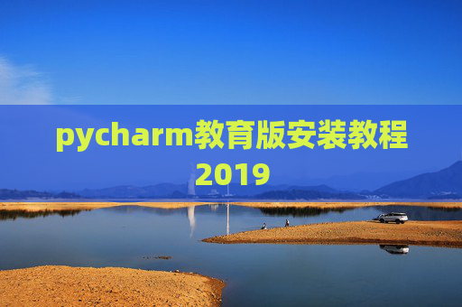 pycharm教育版安装教程2019