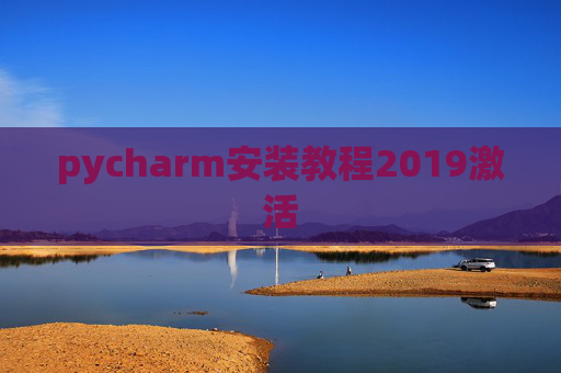 pycharm安装教程2019激活 pycharm安装教程2019激活