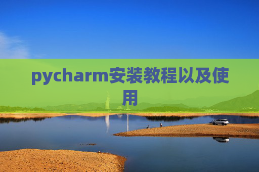 pycharm安装教程以及使用